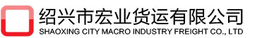绍兴市宏业货运有限公司